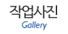 작업사진